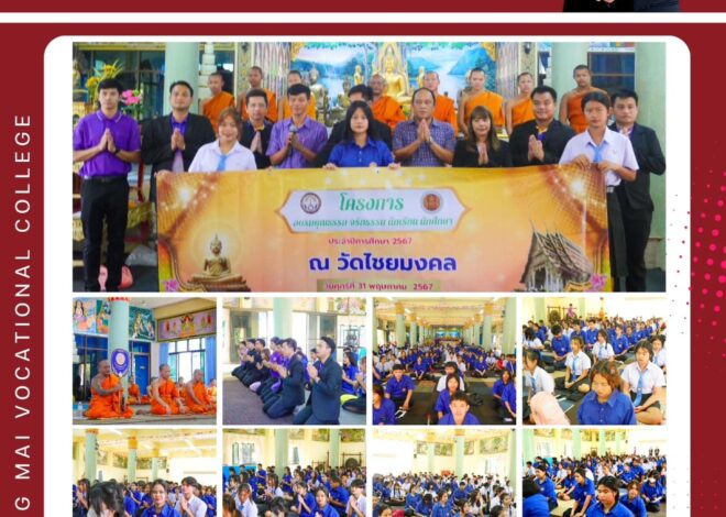 โครงการอบรมคุณธรรม จริยธรรม ประจำปีการศึกษา 2567