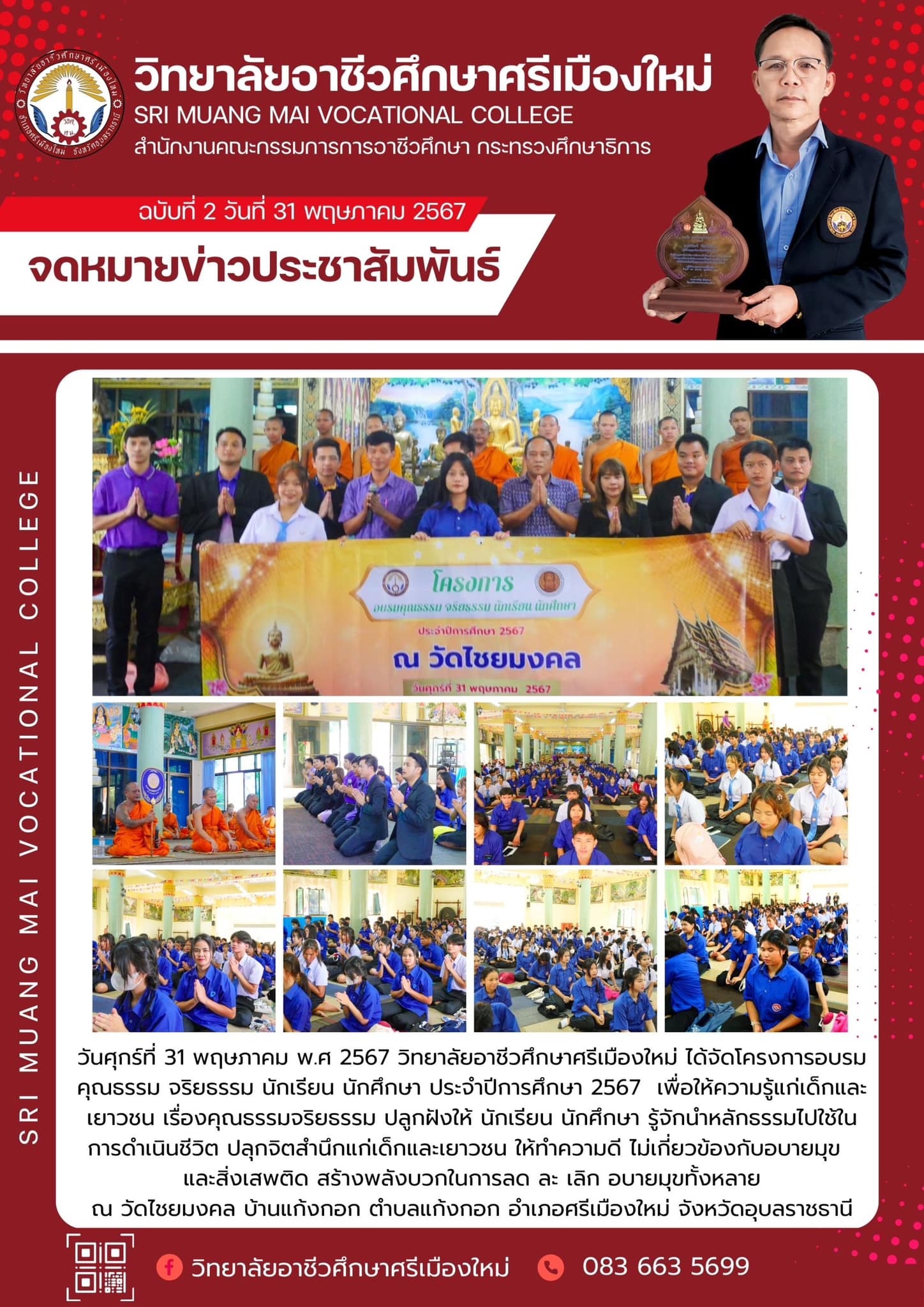 โครงการอบรมคุณธรรม จริยธรรม ประจำปีการศึกษา 2567