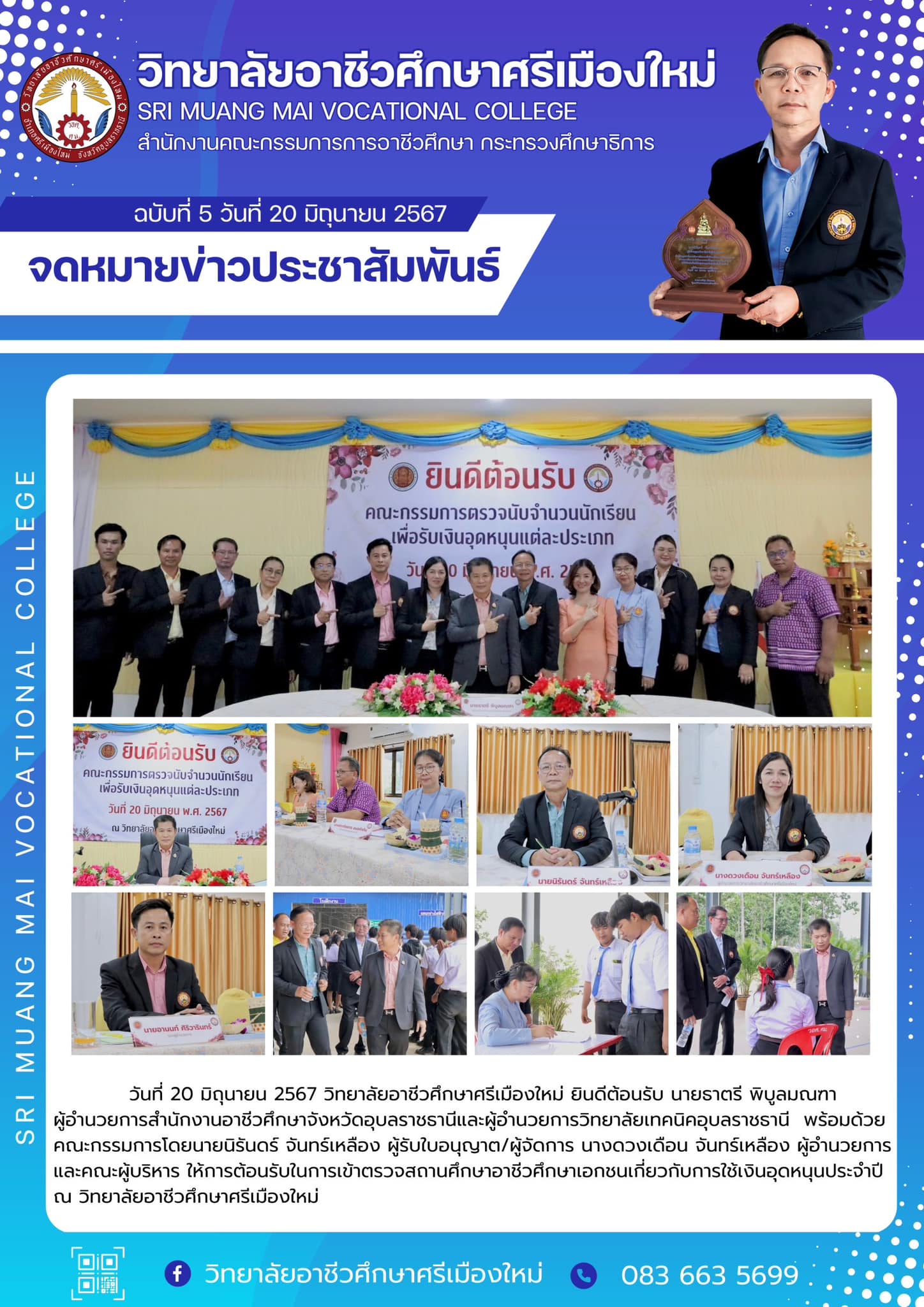 การเข้าตรวจสถานศึกษาอาชีวศึกษาเอกชนเกี่ยวกับการใช้เงินอุดหนุนประจำปี วิทยาลัยอาชีวศึกษาศรีเมืองใหม่