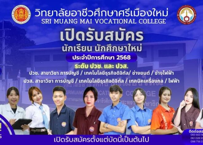 วิทยาลัยอาชีวศึกษาศรีเมืองใหม่เปิดรับสมัครนักเรียน นักศึกษา ประจำปีการศึกษา 2568 ตั้งแต่บัดนี้เป็นต้นไป