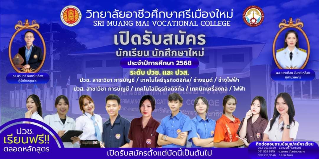 วิทยาลัยอาชีวศึกษาศรีเมืองใหม่เปิดรับสมัครนักเรียน นักศึกษา ประจำปีการศึกษา 2568 ตั้งแต่บัดนี้เป็นต้นไป