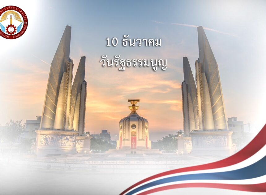 วันรัฐธรรมนูญ