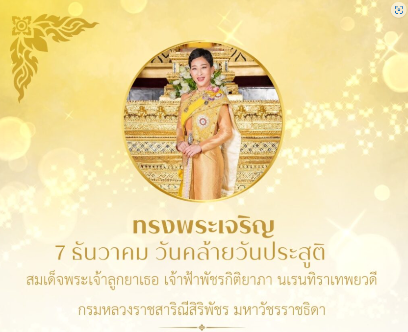 ทรงพระเจริญ 7 ธันวาคม วันคล้ายวันประสูติ