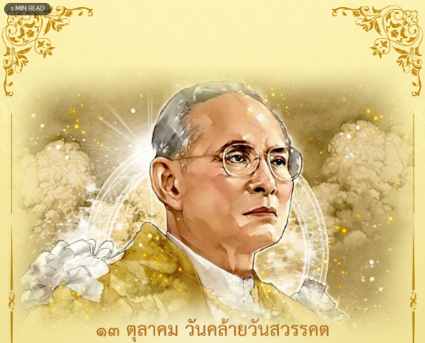 13 ตุลาคม วันคล้ายวันสวรรคต พระบาทสมเด็จพระบรมชนกาธิเบศร