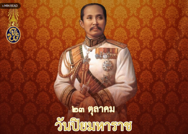 23 ตุลาคม วันปิยมหาราช