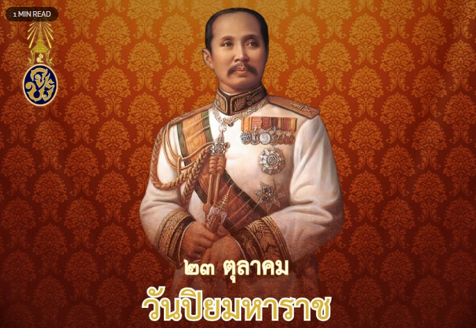 23 ตุลาคม วันปิยมหาราช