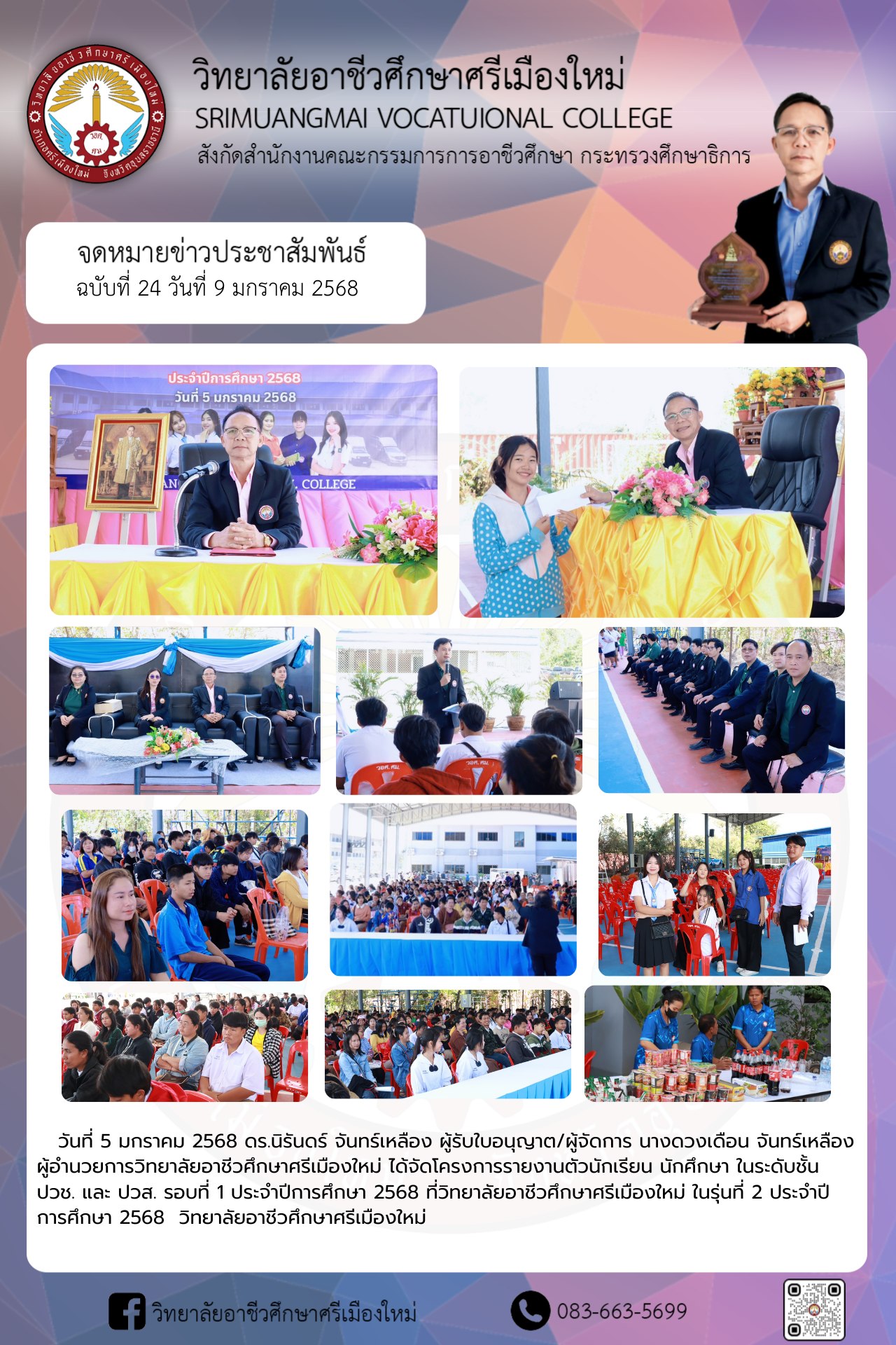 โครงการรายงานตัวนักเรียน นักศึกษาใหม่ ประจำปีการศึกษา 2568 ยินดีต้อนรับนักเรียน นักศึกษาใหม่ วิทยาลัยอาชีวศึกษาศรีเมืองใหม่ รุ่นที่ 2 ปีการศึกษา 2568