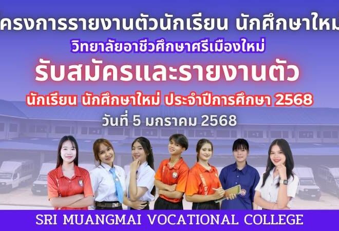 โครงการรายงานตัวนักเรียน นักศึกษาใหม่ ประจำปีการศึกษา 2568 วันที่ 5 มกราคม 2568 ณ วิทยาลัยศึกษาศรีเมืองใหม่ ตำบลดอนใหญ่ อำเภอศรีเมืองใหม่ อุบลราชธานี #รับสมัคร#รายงานตัวนักเรียน นักศึกษาใหม่#วิทยาลัยอาชีวศึกษาศรีเมืองใหม่