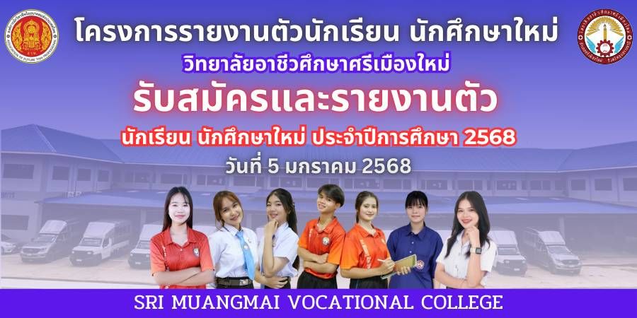 โครงการรายงานตัวนักเรียน นักศึกษาใหม่ ประจำปีการศึกษา 2568 วันที่ 5 มกราคม 2568 ณ วิทยาลัยศึกษาศรีเมืองใหม่ ตำบลดอนใหญ่ อำเภอศรีเมืองใหม่ อุบลราชธานี #รับสมัคร#รายงานตัวนักเรียน นักศึกษาใหม่#วิทยาลัยอาชีวศึกษาศรีเมืองใหม่