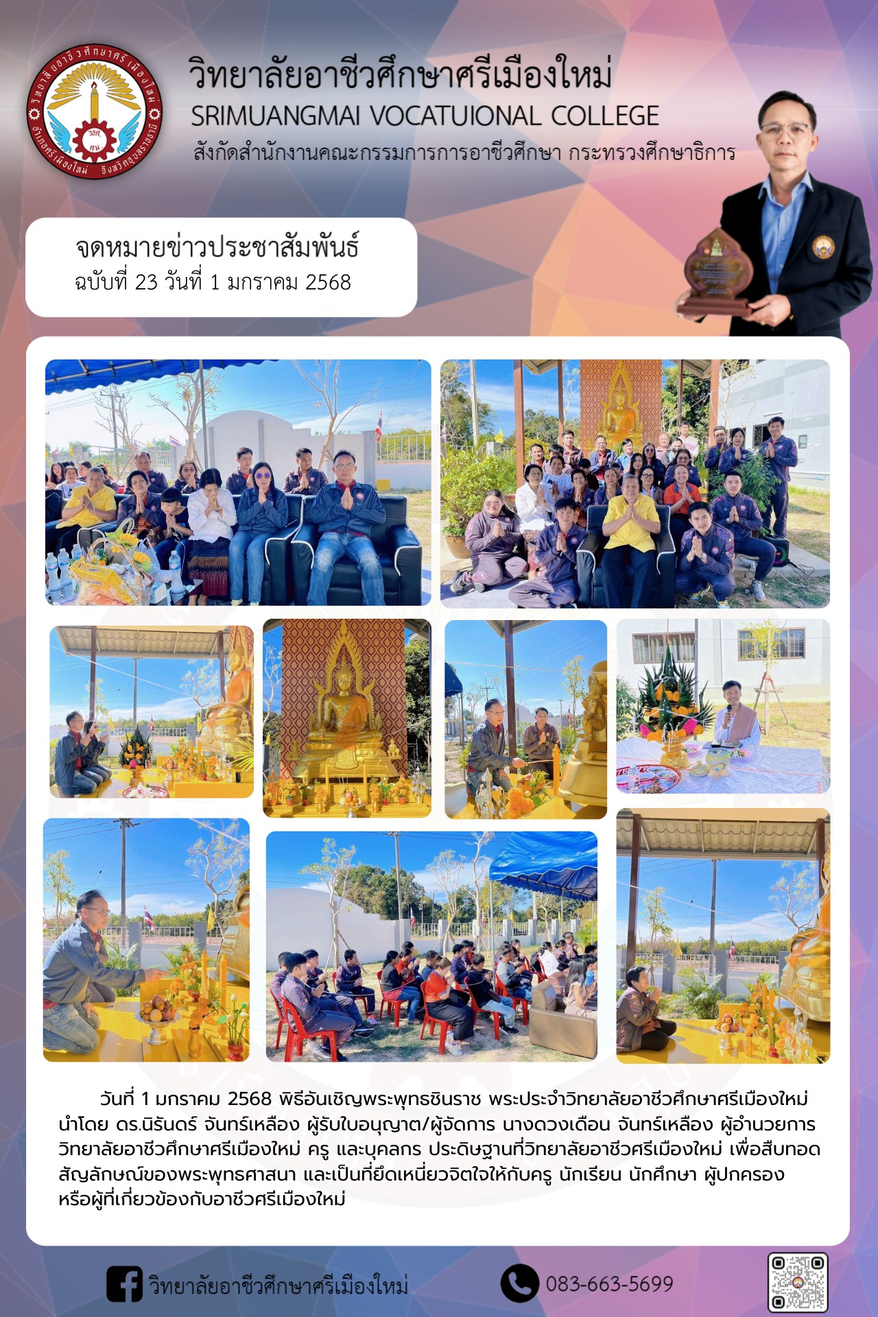 วันที่ 1 มกราคม 2568 พิธีอันเชิญพระพุทธชินราช พระประจำวิทยาลัยอาชีวศึกษาศรีเมืองใหม่ นำโดย ดร.นิรันดร์ จันทร์เหลือง ผู้รับใบอนุญาต