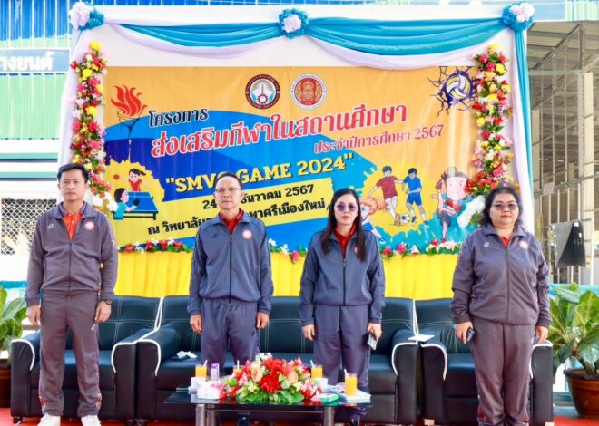 วิทยาลัยอาชีวศึกษาศรีเมืองใหม่ จัดพิธีเปิดการแข่งขันกีฬาสี โดยได้รับเกียรติจาก ดร.นิรันดร์ จันทร์เหลือง ผู้รับใบอนุญาต/ผู้จัดการ นางดวงเดือน จันทร์เหลือง ผู้อำนวยการวิทยาลัยอาชีวศึกษาศรีเมืองใหม่ เป็นประธานในโครงการส่งเสริมกีฬาสีภายในสถานศึกษา SMVC GAME 2024 ประจำปีการศึกษา 2567