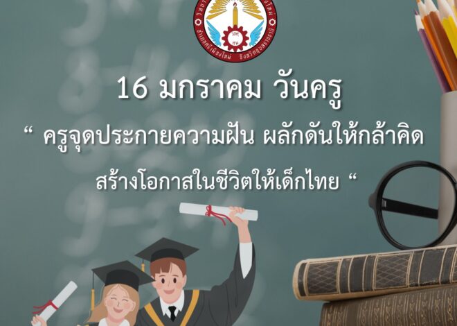 16 มกราคม 2568 วันครูแห่งชาติ