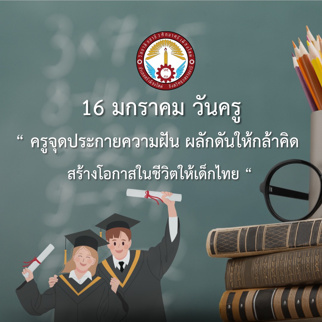 16 มกราคม 2568 วันครูแห่งชาติ