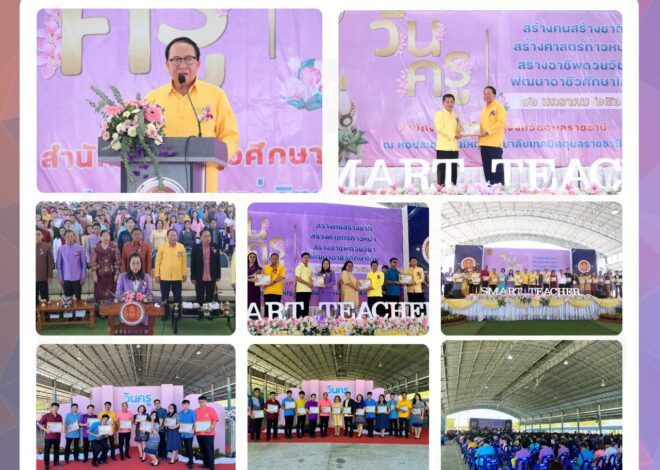 วันที่ 16 มกราคม 2568 นายประดิษฐ์ พาชื่น ผู้อำนวยการสถาบันการอาชีวศึกษาภาคตะวันออกเฉียงเหนือ 4 ให้เกียรติเป็นประธานในพิธีเชิดชูเกียรติ เนื่องในโอกาสวันครู ณ หอประชุมโดมใหญ่ วิทยาลัยเทคนิคอุบลราชธานี ในการนี้ นายธาตรี พิบูลมณฑา ผู้อำนวยการวิทยาลัยเทคนิคอุบลราชธานี ปฏิบัติหน้าที่ ผู้อำนวยการสำนักงานอาชีวศึกษาจังหวัดอุบลราชธานี ให้เกียรติเป็นผู้อ่านสารจากรัฐมนตรีว่าการกระทรวงศึกษาธิการ และนำคณะผู้บริหาร ครู และบุคลากรทางการศึกษาในสังกัดสำนักงานอาชีวศึกษาจังหวัดอุบลราชธานี เข้าร่วมพิธีอย่างพร้อมเพรียง และมอบเกียรติบัตรยกย่องเชิดชูเกียรติผู้บริหาร ครู และบุคลากรทางการศึกษา ของสถานศึกษาในสังกัดสำนักงานอาชีวศึกษาจังหวัดอุบลราชธานีทั้งภาครัฐและเอกชน โดยวิทยาลัยอาชีวศึกษาศรีเมืองใหม่ ได้รับรางวัลประกาศเกียรติคุณ ดังนี้ ผู้บริหารสถานศึกษาดีเด่น ,รองผู้บริหารสถานศึกษาดีเด่น ,ครูผู้สอนดีเด่น ,ครูผู้มีคุณธรรม จริยธรรม ดีเด่น ,เจ้าหน้าที่ปฏิบัติงาน ดีเด่น และเจ้าหน้าที่ผู้มีคุณธรรม จริยธรรม ดีเด่น