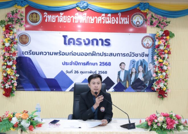 วิทยาลัยอาชีวศึกษาศรีเมืองใหม่ อบรมโครงการเตรียมความพร้อมก่อนออกฝึกประสบการณ์วิชาชีพ ประจำปีการศึกษา 2568 วันที่ 26 กุมภาพันธ์ 2568 ให้กับนักศึกษาระดับประกาศนียบัตรวิชาชีพชั้นสูง โดยจุดประสงค์ของการฝึกประสบการณ์วิชาชีพ เพื่อให้นักศึกษาได้มีโอกาสนำความ รู้ที่ได้ศึกษา ไปประยุกต์ใช้ในโรงงานอุตสาหกรรม องค์กร หรือหน่วยงานต่างๆ