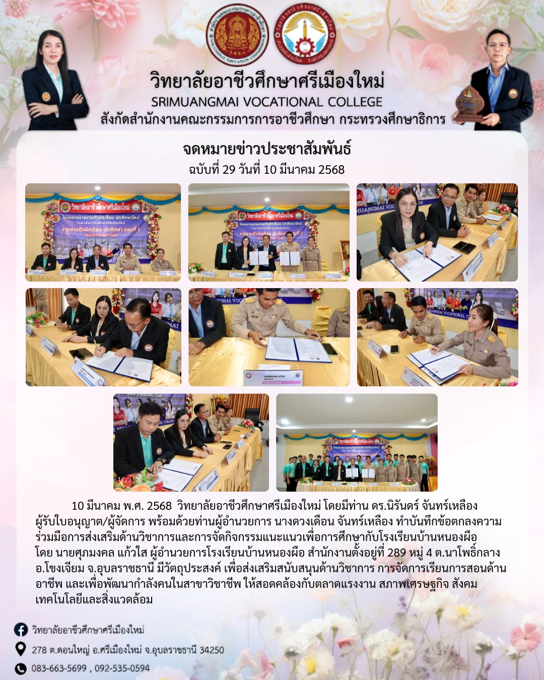 วันที่ 10 มีนาคม 2568 วิทยาลัยอาชีวศึกษาศรีเมืองใหม่ โดยมีท่าน ดร.นิรันดร์ จันทร์เหลือง ผู้รับใบอนุญาต/ผู้จัดการ พร้อมด้วยท่านผู้อำนวยการ ผอ.ดวงเดือน จันทร์เหลือง ทำบันทึกข้อตกลงความร่วมมือการส่งเสริมด้านวิชาการและการจัดกิจกรรมแนะแนวเพื่อการศึกษากับโรงเรียนบ้านหนองผือโดย นายศุภมงคล แก้วใส ผู้อำนวยการโรงเรียนบ้านหนองผือ ตำบลนาโพธิ์กลาง อำเภอโขงเจียม จังหวัดอุบลราชธานี มีวัตถุประสงค์ เพื่อส่งเสริมสนับสนุนด้านวิชาการ อยากจัดการเรียนการสอนด้านอาชีวศึกษา และเพื่อพัฒนากำลังคนในสายวิชาชีพ เพื่อให้สอดคล้องกับตลาดแรงงาน สภาพเศรษฐกิจ สังคม เทคโนโลยีและสิ่งแวดล้อม#วิทยาลัยอาชีวศึกษาศรีเมืองใหม่#โรงเรียนบ้านหนองผือ#อาชีวศึกษา#อุบลราชธานี