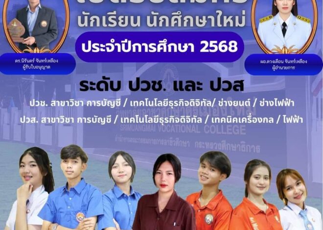วิทยาลัยอาชีวศึกษาศรีเมืองใหม่ ยังเปิดรับนักเรียน นักศึกษาใหม่ ประจำปีการศึกษา 2568 ระดับ ปวช. และระดับ ปวส.