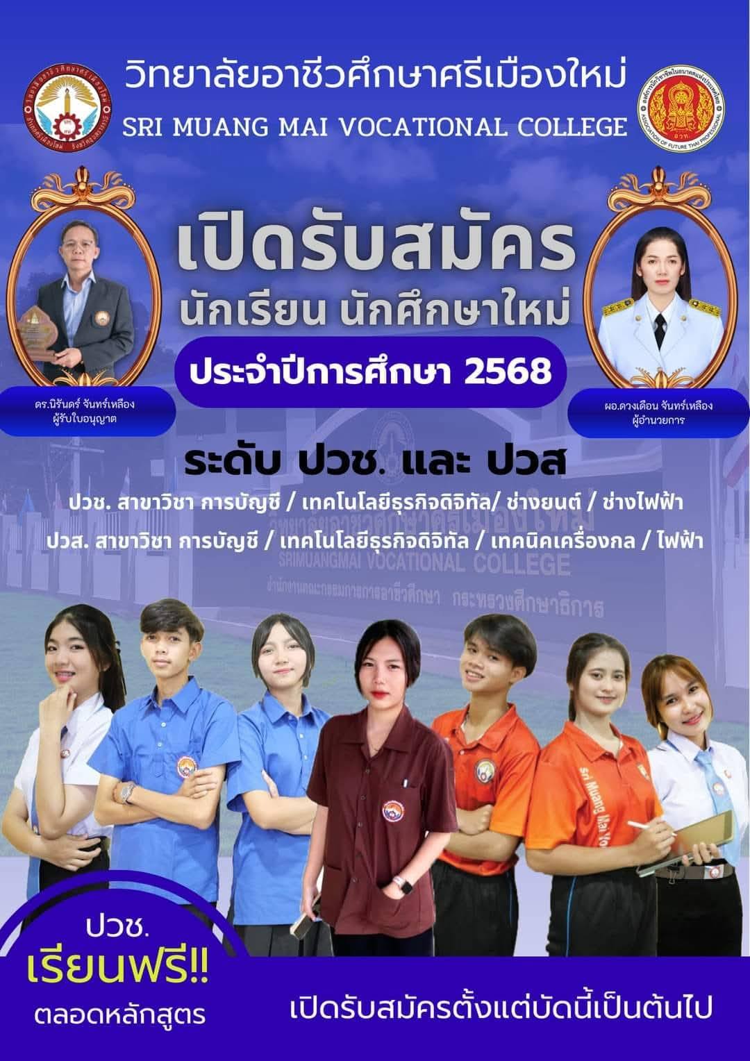 วิทยาลัยอาชีวศึกษาศรีเมืองใหม่ ยังเปิดรับนักเรียน นักศึกษาใหม่ ประจำปีการศึกษา 2568 ระดับ ปวช. และระดับ ปวส.