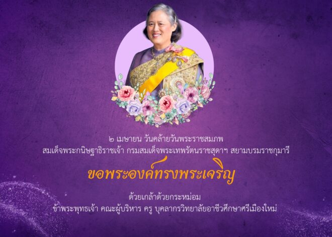 ๒ เมษายน วันคล้ายวันพระราชสมภพ สมเด็จพระกนิษฐาธิราชเจ้า กรมสมเด็จพระเทพรัตนราชสุดาฯ สยามบรมราชกุมารี ขอพระองค์ทรงพระเจริญ