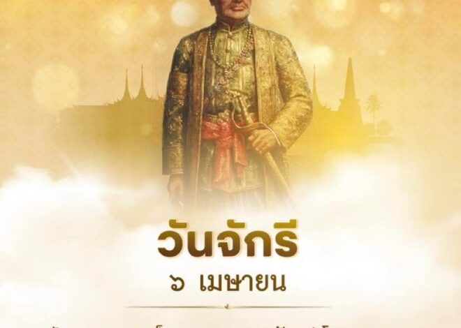 ๖ เมษายน วันจักรี