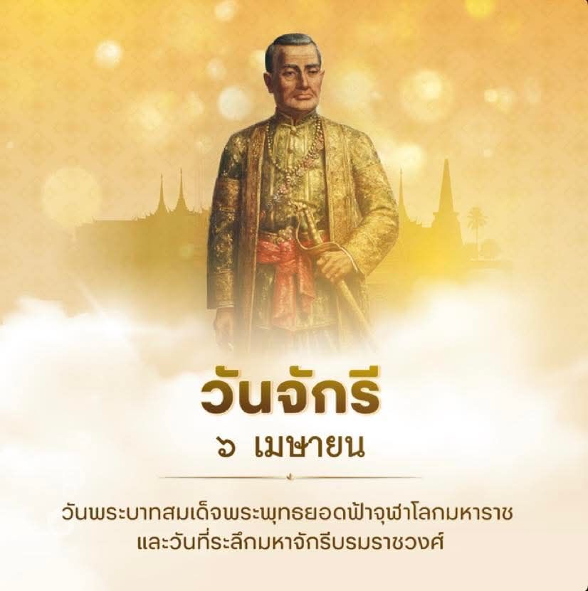 ๖ เมษายน วันจักรี