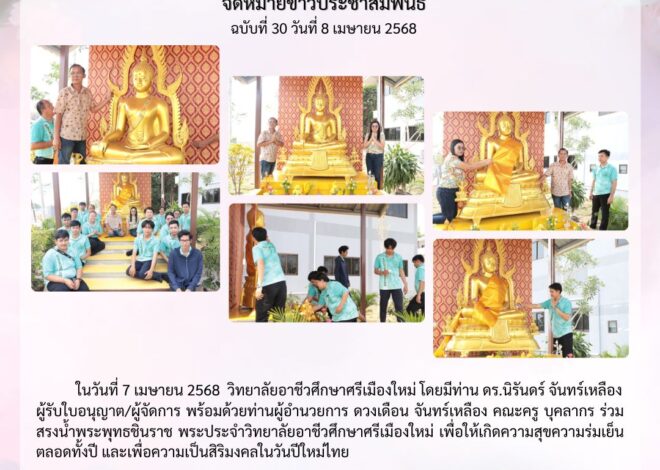 พิธีเปลี่ยนผ้าอังสะแด่องค์พระพุทธชินราชพระพุทธรูปประจำวิทยาลัยอาชีวศึกษาศรีเมืองใหม่