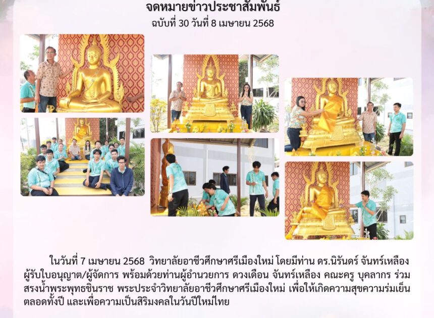 พิธีเปลี่ยนผ้าอังสะแด่องค์พระพุทธชินราชพระพุทธรูปประจำวิทยาลัยอาชีวศึกษาศรีเมืองใหม่