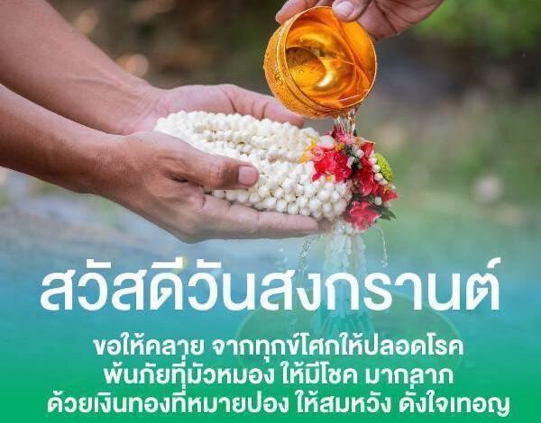สุขสันต์วันสงกรานต์ 2568
