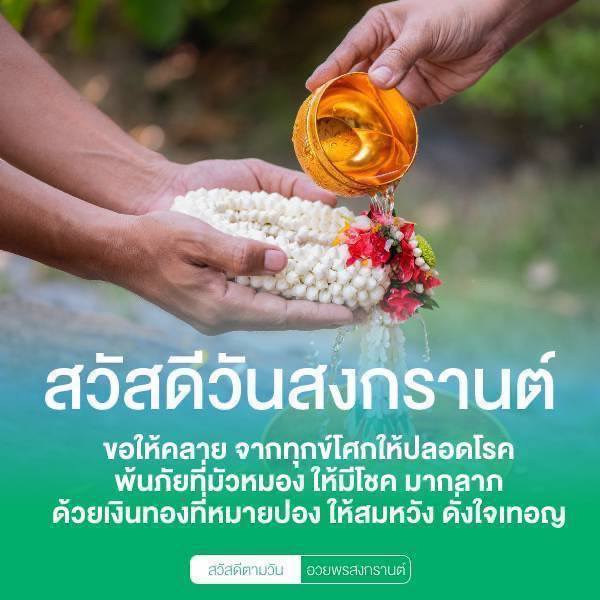 สุขสันต์วันสงกรานต์ 2568