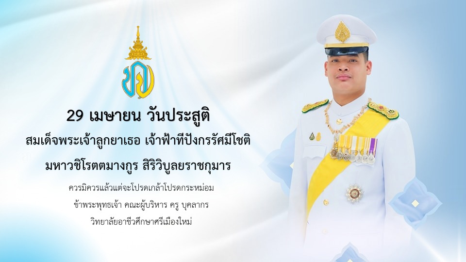 29 เมษายน วันประสูติสมเด็จพระเจ้าลูกยาเธอ เจ้าฟ้าทีปังกรรัศมีโชติ มหาวชิโรตตมางกูร สิริวิบูลยราชกุมาร ควรมิควรแล้วแต่จะโปรดเกล้าโปรดกระหม่อม ข้าพระพุทธเจ้า คณะผู้บริหาร ครู บุคลากร วิทยาลัยอาชีวศึกษาศรีเมืองใหม่