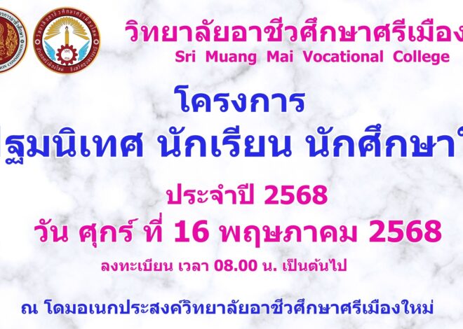 โครงการปฐมนิเทศนักเรียน นักศึกษาใหม่ ประจำปีการศึกษา 2568