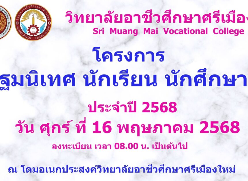 โครงการปฐมนิเทศนักเรียน นักศึกษาใหม่ ประจำปีการศึกษา 2568