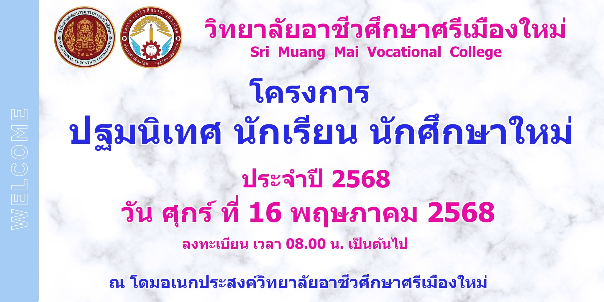 โครงการปฐมนิเทศนักเรียน นักศึกษาใหม่ ประจำปีการศึกษา 2568