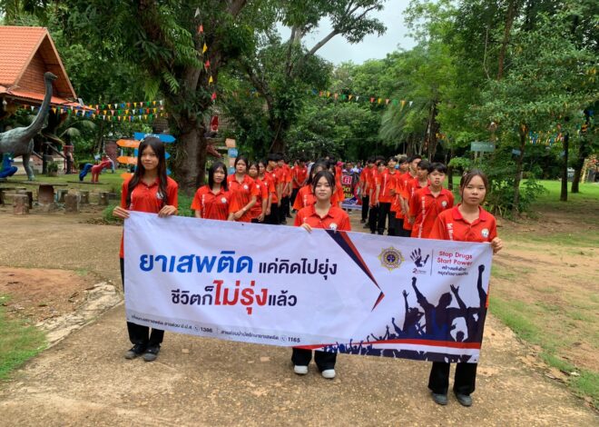 วิทยาลัยอาชีวศึกษาได้ร่วมกับชุมชนในการเดินรณรงค์ประชาสัมพันธ์การป้องกันและแก้ไขปัญหายาเสพติด ในวันต่อต้านยาเสพติดโลก