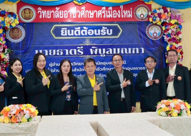 ประธานคณะกรรมการ ให้เกียรติเข้าตรวจการใช้จ่ายเงินอุดหนุนประจำปี ของสถานศึกษาอาชีวศึกษาเอกชน ณ วิทยาลัยอาชีวศึกษาศรีเมืองใหม่