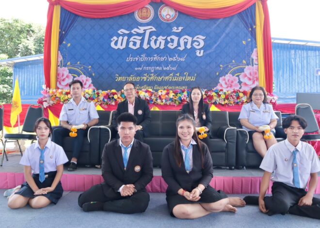 วิทยาลัยอาชีวศึกษาศรีเมืองใหม่ พิธีไหว้ครู คณะผู้บริหาร ครู รับพานดอกไม้ธูปเทียนคาราวะจากตัวแทนนักเรียน นักศึกษา ประจำปีการศึกษา 2568