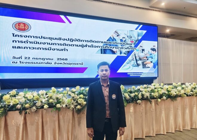 นายอานนท์ ศิริวารินทร์ รองผู้อำนวยการฝ่ายวิชาการ เข้าร่วมการประชุมเชิงปฏิบัติการติดตามและประเมินผล การดำเนินงานติดตามผู้สำเร็จการศึกษาอาชีวศึกษาและภาวการณ์มีงานทำ