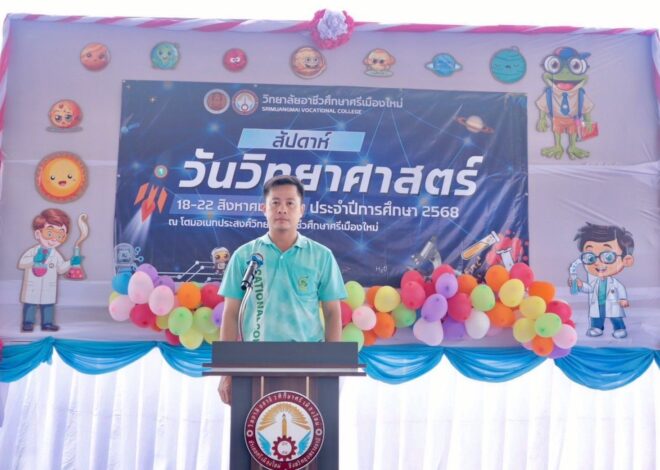 วิทยาลัยอาชีวศึกษาศรีเมืองใหม่ ได้จัดกิจกรรม สัปดาห์วันวิทยาศาสตร์ ประจำปี 2568