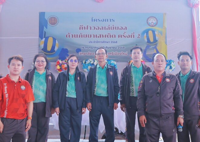 วิทยาลัยอาชีวศึกษาศรีเมืองใหม่ ได้จัดพิธีปิดโครงการการแข่งขันกีฬาวอลเลย์บอลต้านยาเสพติด ครั้งที่ 2 ปีการศึกษา 2568