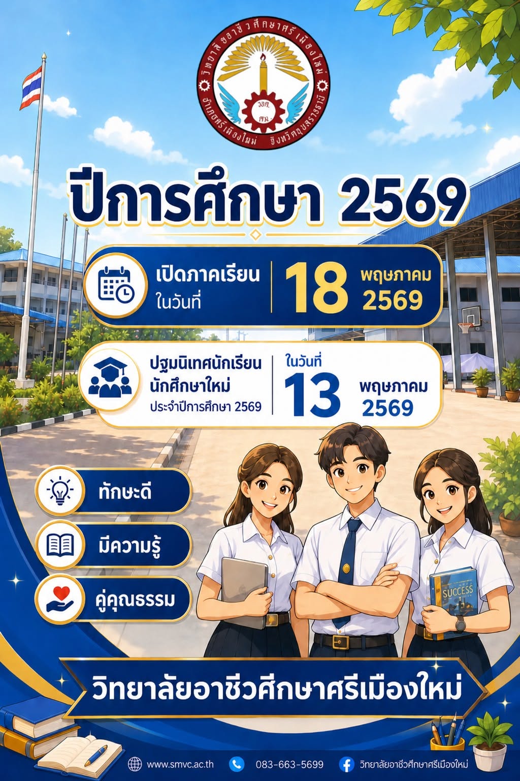 วิทยาลัยอาชีวศึกษาศรีเมืองใหม่ ประกาศ กำหนดการโครงการปฐมนิเทศนักเรียน นักศึกษาใหม่ ประจำปีการศึกษา 2569 และวันเปิดภาคเรียน ภาคเรียนที่ 1/2569