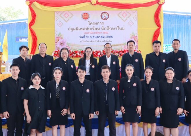 วันที่ 13 พฤษภาคม 2569 วิทยาลัยอาชีวศึกษาศรีเมืองใหม่ได้จัดโครงการปฐมนิเทศนักเรียน นักศึกษาใหม่ ประจำปีการศึกษา 2569 โดยท่าน ดร.นิรันดร์ จันทร์เหลือง ผู้รับใบอนุญาต ได้ให้เกียรติเป็นประธานในพิธี พร้อมด้วย ผอ.ดวงเดือน จันทร์เหลือง ผู้อำนวยการวิทยาลัยอาชีวศึกษาศรีเมืองใหม่ คณะผู้บริหาร ครู บุคลากร ทางการศึกษา โครงการนี้มีวัตถุประสงค์เพื่อให้นักเรียน นักศึกษาใหม่ ได้ทราบถึงแนวทางปฏิบัติ กฎ ระเบียบต่างๆ ของทางวิทยาลัย