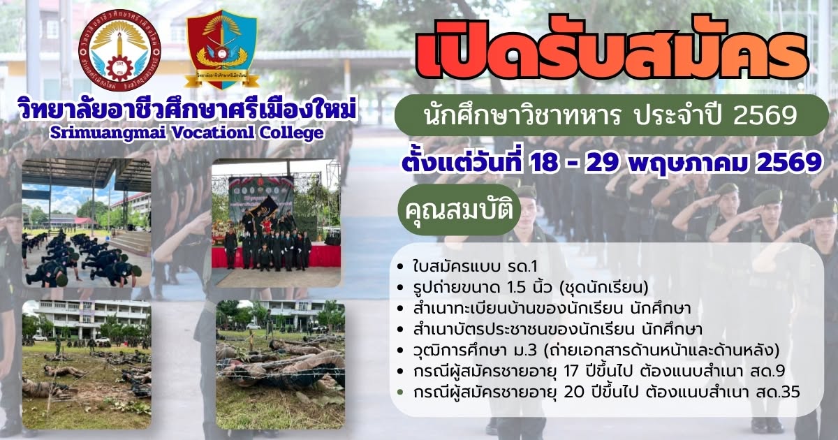 ข่าวประชาสัมพันธ์ วิทยาลัยอาชีวศึกษาศรีเมืองใหม่ เปิดรับสมัครนักศึกษาวิชาทหารชั้นปีที่ 1 ประจำปีการศึกษา 2569 ยื่นใบสมัครได้ที่ ฝ่ายวิชาการ อาจารย์ ฤทธิไกร บุญชม