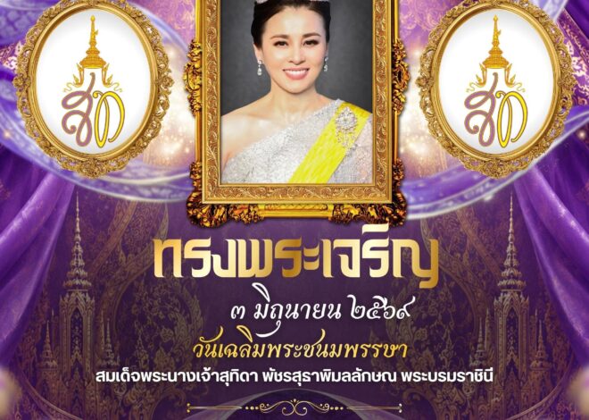 ทรงพระเจริญ 3 มิถุนายน 2569