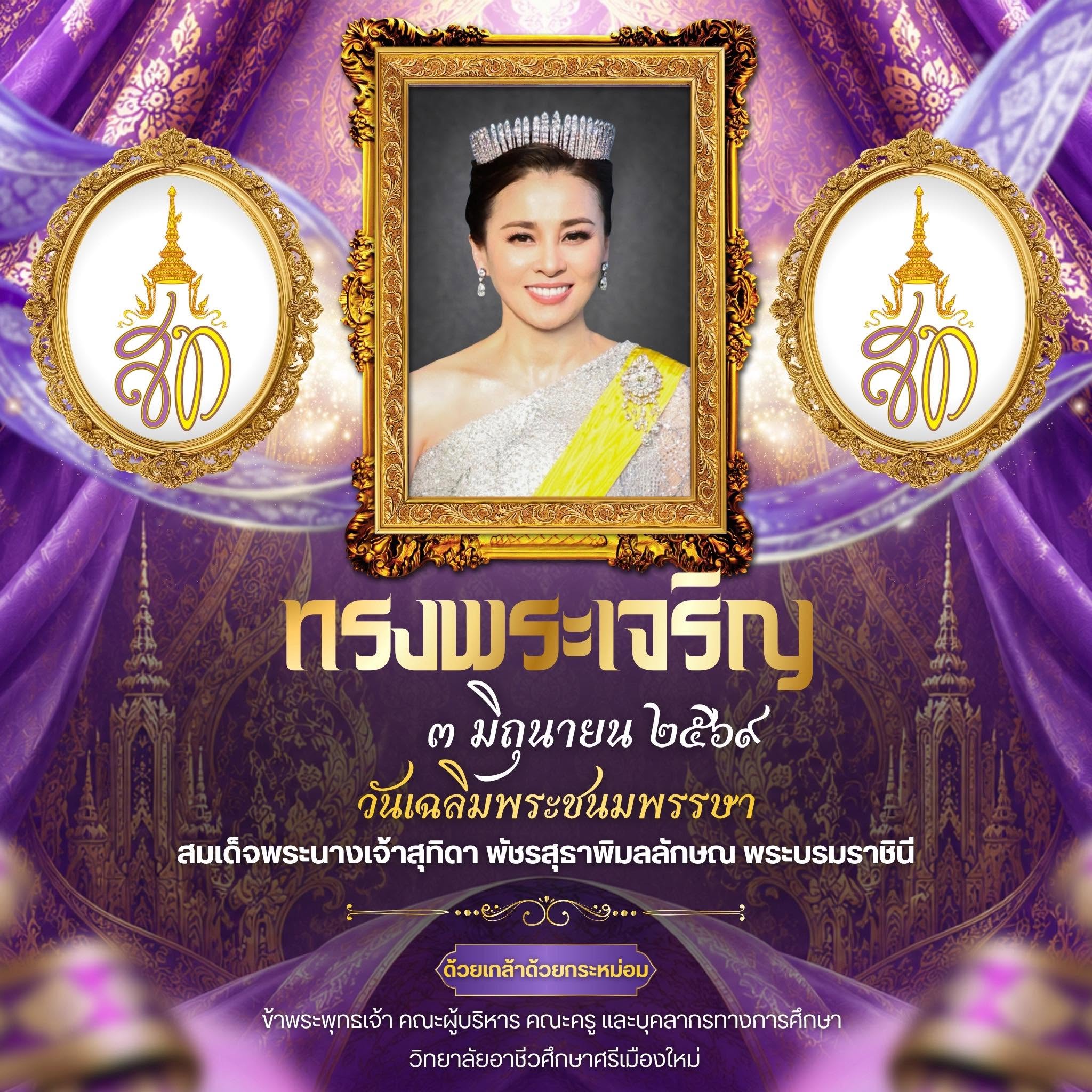 ทรงพระเจริญ 3 มิถุนายน 2569
