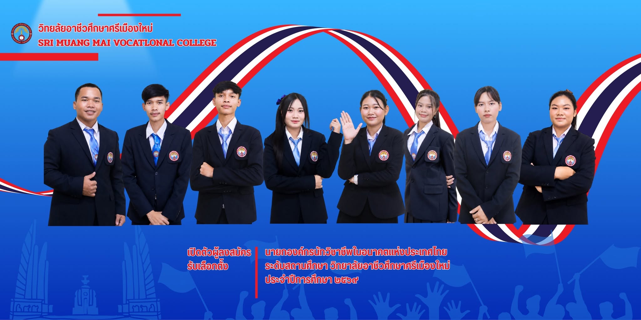 องค์การนักวิชาชีพในอนาคตแห่งประเทศไทย วิทยาลัยอาชีวศึกษาศรีเมืองใหม่ ขอเชิญชวน นักเรียน นักศึกษาเลือกตั้ง คณะกรรมการดำเนินงาน​ องค์การนักวิชาชีพในอนาคตแห่งประเทศไทย วิทยาลัยอาชีวศึกษาศรีเมืองใหม่ ประจำปี 2569 วันพุธ ที่ 17 มิถุนายน 2569