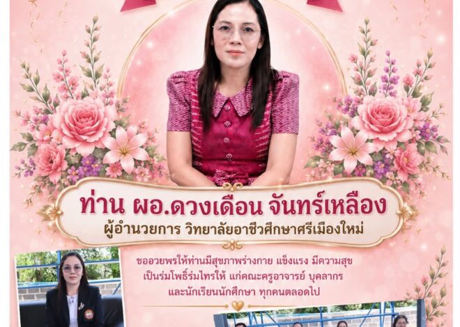 27 มิ.ย. 256927 มิ.ย. 2569สุขสันต์วันเกิด ท่าน ผอ.ดวงเดือน จันทร์เหลืองผู้อำนวยการ วิทยาลัยอาชีวศึกษาศรีเมืองใหม่ขออวยพรให้ท่านมีสุขภาพร่างกาย แข็งแรง มีความสุข เป็นร่มโพธิ์ร่มไทรให้ แก่คณะครูอาจารย์ บุคลากร และนักเรียนนักศึกษา ทุกคนตลอดไป..27 มิ.ย. 2569
