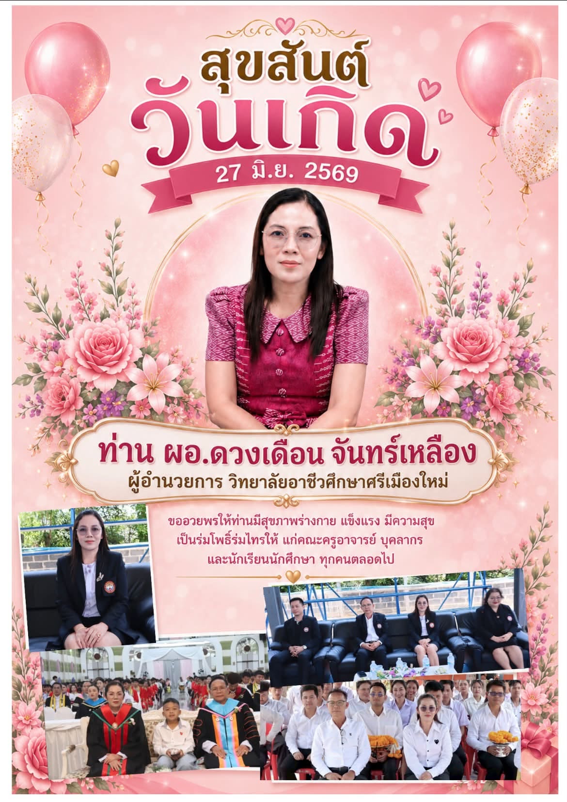 27 มิ.ย. 256927 มิ.ย. 2569สุขสันต์วันเกิด ท่าน ผอ.ดวงเดือน จันทร์เหลืองผู้อำนวยการ วิทยาลัยอาชีวศึกษาศรีเมืองใหม่ขออวยพรให้ท่านมีสุขภาพร่างกาย แข็งแรง มีความสุข เป็นร่มโพธิ์ร่มไทรให้ แก่คณะครูอาจารย์ บุคลากร และนักเรียนนักศึกษา ทุกคนตลอดไป..27 มิ.ย. 2569