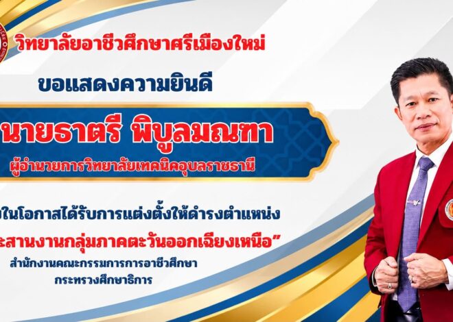 วิทยาลัยอาชีวศึกษาศรีเมืองใหม่ ￼ขอแสดงความยินดี