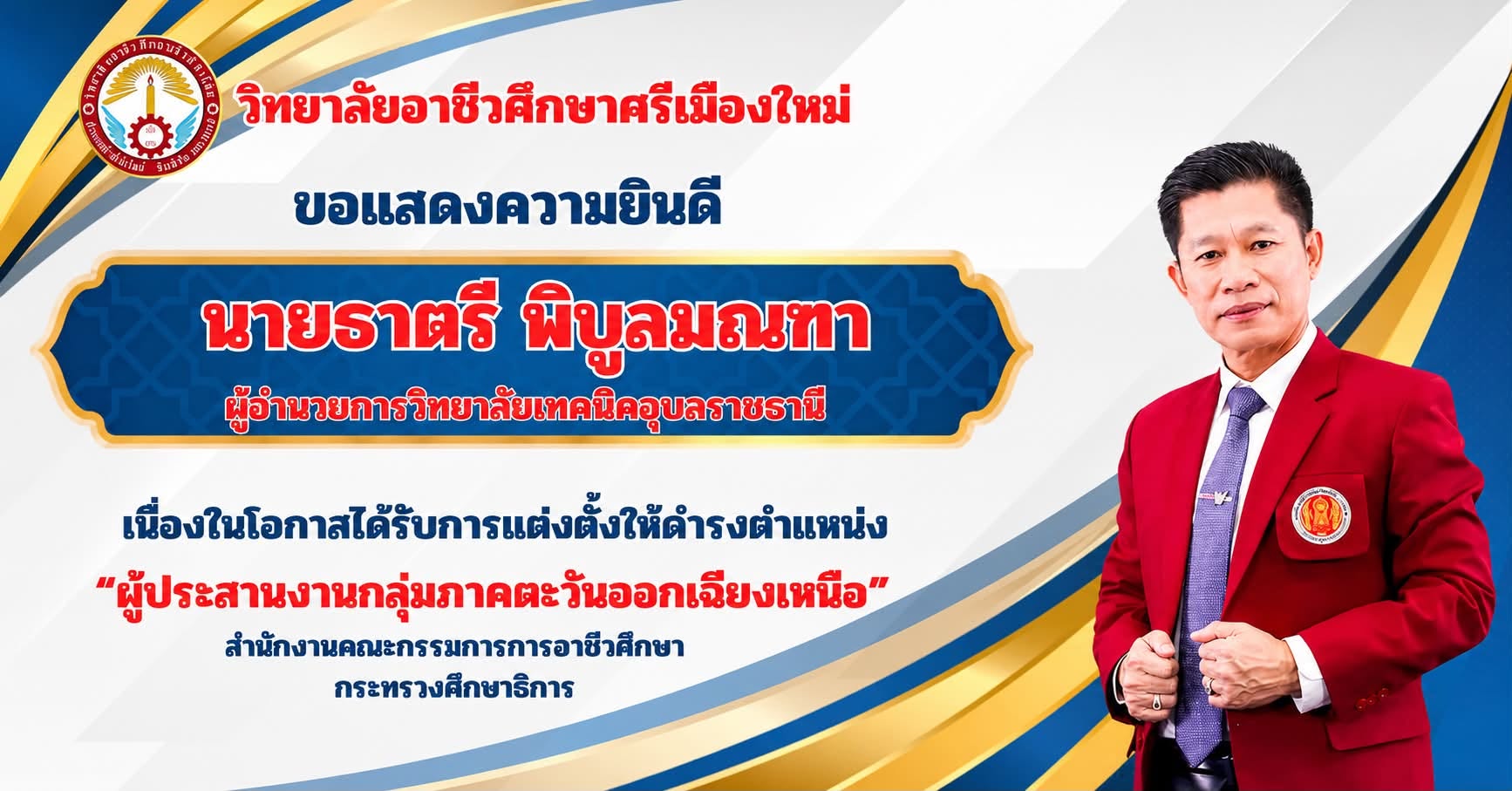 วิทยาลัยอาชีวศึกษาศรีเมืองใหม่ ￼ขอแสดงความยินดี