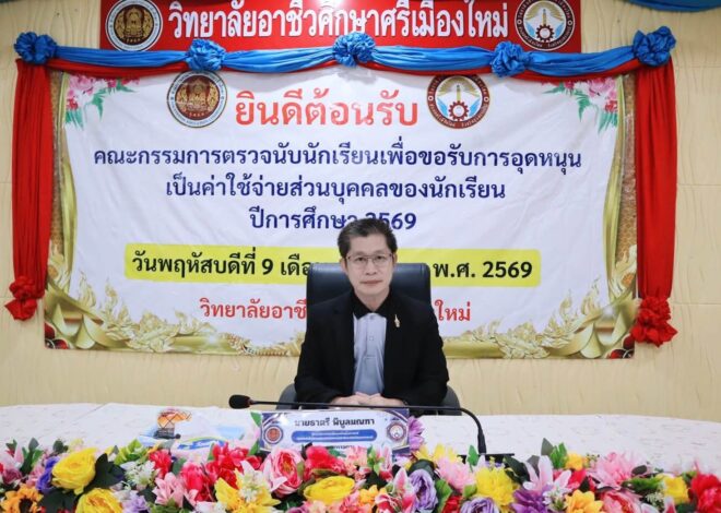วิทยาลัยอาชีวศึกษาศรีเมืองใหม่  ยินดีต้อนรับ นายธาตรี พิบูลมณฑา ผู้อำนวยการวิทยาลัยเทคนิคอุบลราชธานี ปฏิบัติหน้าที่ ผู้อำนวยการสำนักงานอาชีวศึกษาจังหวัดอุบลราชธานี ประธานคณะกรรมการ และคณะกรรมการตรวจการใช้จ่ายเงินอุดหนุนประจำปี ในวันที่ 9 กรกฎาคม 2569